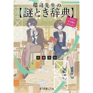 環司先生の謎とき辞典　チカと文字禍とラブレター ポプラ文庫ピュアフル／皆藤黒助(著者)(文学/小説)