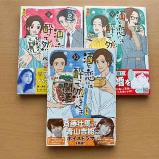 酒と恋には酔って然るべき　８,９,10巻　3冊セット　美品(女性漫画)