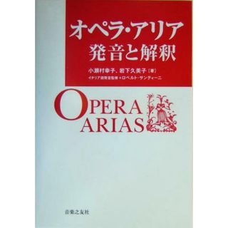 オペラ・アリア　発音と解釈／小瀬村幸子(著者),岩下久美子(著者),ロベルトサンティーニ(アート/エンタメ)