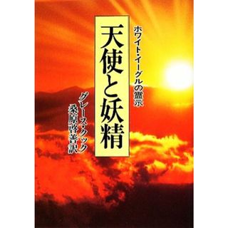 天使と妖精 ホワイト・イーグルの霊示／グレース・クック【著】，桑原啓善【訳】(人文/社会)