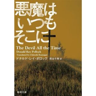 悪魔はいつもそこに 新潮文庫／ドナルド・レイ・ポロック(著者),熊谷千寿(訳者)(文学/小説)