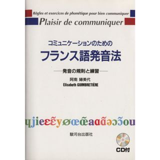 コミュニケーションのためのフランス語発音法　新版 発音の規則と練習／阿南婦美代(著者),Ｅ．ガンブルティエー(著者)(語学/参考書)