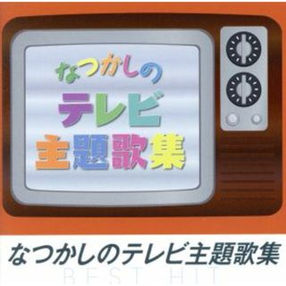 なつかしのＴＶ主題歌集　ベスト・ヒット(テレビドラマサントラ)