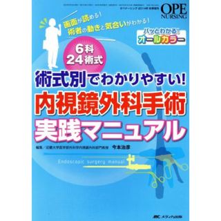 内視鏡外科手術実践マニュアル　術式別でわかりやすい！／今本治彦(編者)