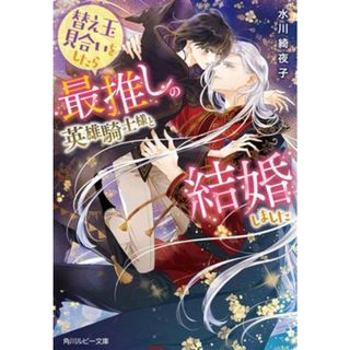 替え玉見合いをしたら最推しの英雄騎士様と結婚しました 角川ルビー文庫／水川綺夜子(著者)(ボーイズラブ(BL))