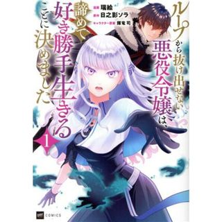 ループから抜け出せない悪役令嬢は、諦めて好き勝手生きることに決めました(１) ＤＲＥ　Ｃ／瑞絵(著者),日之影ソラ(原作),輝竜司(キャラクター原案)