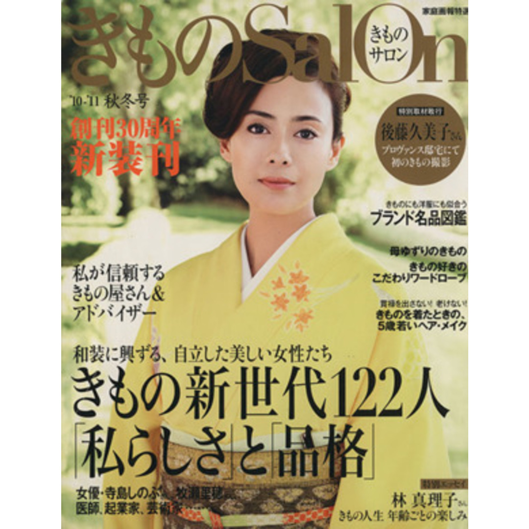 きものＳａｌｏｎ(’１０～’１１秋冬号) きもの新世代１２２人　私らしさと品格 家庭画報特選／世界文化社 エンタメ/ホビーの本(ファッション/美容)の商品写真