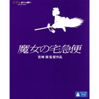 魔女の宅急便（Ｂｌｕ－ｒａｙ　Ｄｉｓｃ）