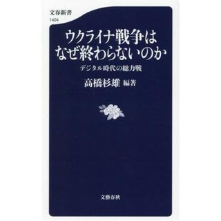 ウクライナ戦争はなぜ終わらないのか デジタル時代の総力戦 文春新書１４０４／高橋杉雄(編著)(人文/社会)