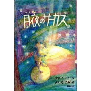 月夜のサーカス 銀鈴・絵ものがたり／安孫子ミチ(著者),吉田瑠美(絵)(絵本/児童書)