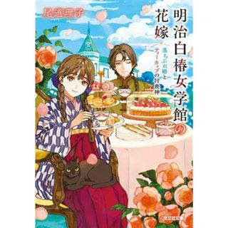 明治白椿女学館の花嫁 落ちぶれ婚とティーカップの付喪神 光文社文庫／尾道理子(著者)(文学/小説)