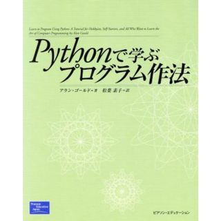 Ｐｙｔｈｏｎで学ぶプログラム作法／アランゴールド(著者),松葉素子(訳者)(コンピュータ/IT)