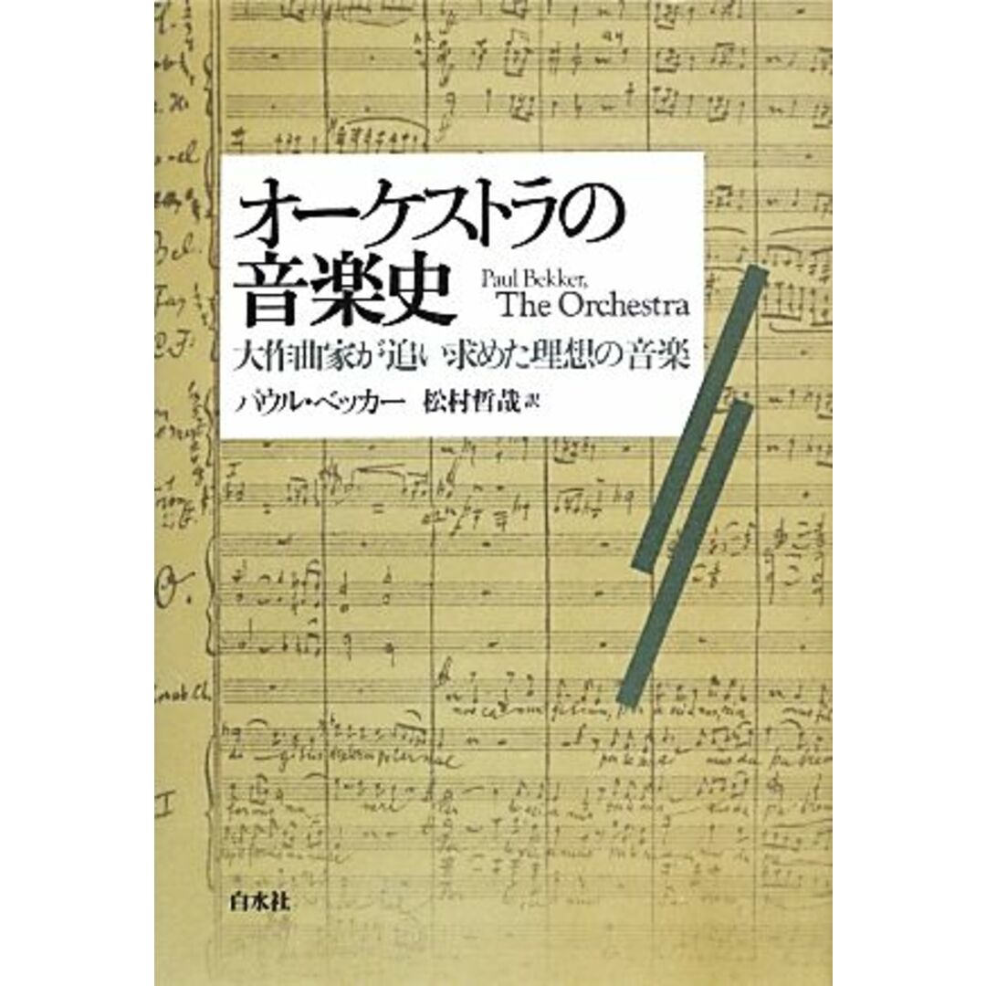 オーケストラの音楽史 大作曲家が追い求めた理想の音楽／パウルベッカー【著】，松村哲哉【訳】 エンタメ/ホビーの本(アート/エンタメ)の商品写真