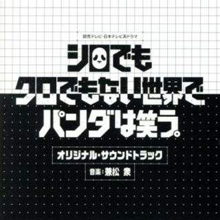 「シロでもクロでもない世界で、パンダは笑う。」　オリジナル・サウンドトラック(テレビドラマサントラ)