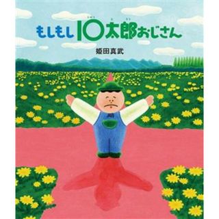 もしもし１０太郎おじさん／姫田真武(著者)