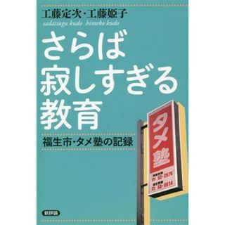 さらば寂しすぎる教育 福生市・タメ塾の記録　復刻版／工藤定次(著者),工藤姫子(著者)(人文/社会)