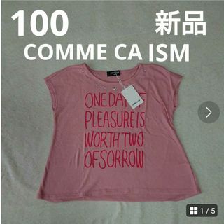 COMME CA ISM - 100  新品  コムサイズム  Tシャツ  カットソー    女の子