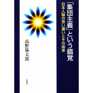 「集団主義」という錯覚 日本人論の思い違いとその由来／高野陽太郎【著】(人文/社会)