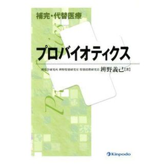 補完・代替医療プロバイオティクス／弁野義己(著者)