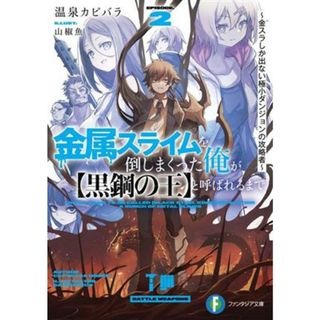 金属スライムを倒しまくった俺が【黒鋼の王】と呼ばれるまで(ＥＰＩＳＯＤＥ．２) 金スラしか出ない極小ダンジョンの攻略者 富士見ファンタジア文庫／温泉カピバラ(著者),山椒魚(イラスト)(文学/小説)