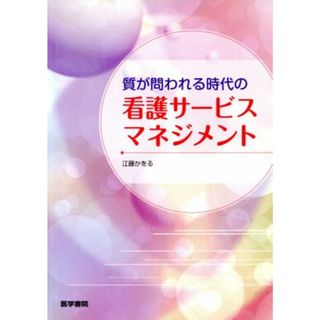 質が問われる時代の看護サービスマネジメント／江藤かをる(著者)