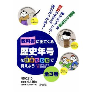 教科書にでて来る歴史年号を語呂あわせで覚えよう　全３巻／ながたみかこ(著者),鬼頭明成(著者)(絵本/児童書)