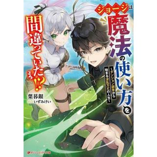 ジョージは魔法の使い方を間違っていた！？ ダンジョン調査から始まる波乱万丈の人生 ダッシュエックス文庫／葉暮銀(著者),いずみけい(イラスト)(文学/小説)