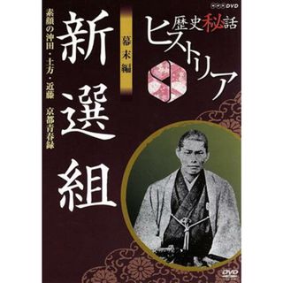 歴史秘話ヒストリア　幕末編　新選組　素顔の沖田・土方・近藤～京都青春録～(ドキュメンタリー)