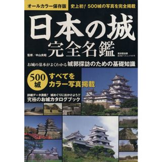 日本の城完全名鑑／旅行・レジャー・スポーツ(人文/社会)