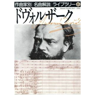 ドヴォルザーク 作曲家別名曲解説ライブラリー６／音楽之友社【編】(アート/エンタメ)