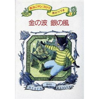 金の波　銀の風 黒ねこサンゴロウ旅のつづき４／竹下文子(著者),鈴木まもる(絵本/児童書)