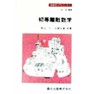 初等離散数学 新数学入門シリーズ５／秋山仁(著者),占部正承(著者),一松信(編者)(科学/技術)