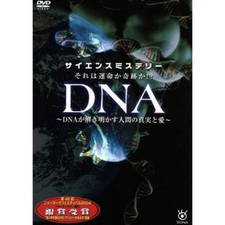 サイエンスミステリー　それは運命か奇跡か！？～ＤＮＡが解き明かす人間の真実と愛～(ドキュメンタリー)