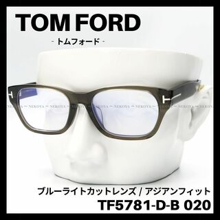 トムフォード(TOM FORD)のTOM FORD　TF5781-D-B 020　メガネ ブルーライトカット(サングラス/メガネ)