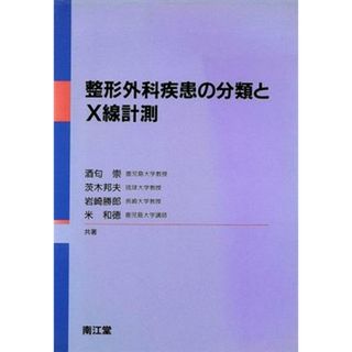 整形外科疾患の分類とＸ線計測／酒匂崇(著者),茨木邦夫(著者),岩崎勝郎(著者),米和徳(著者)