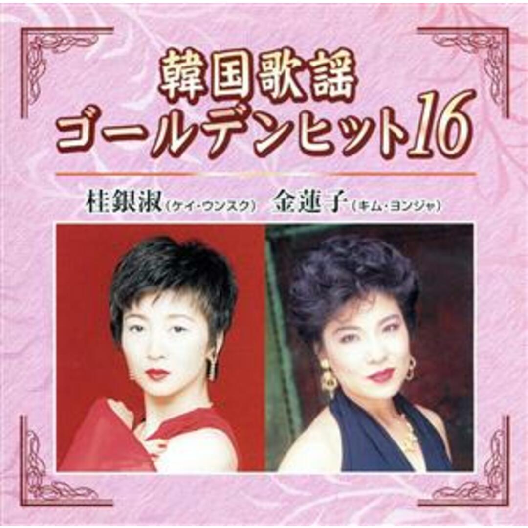 韓国歌謡ゴールデンヒット１６ エンタメ/ホビーのCD(演歌)の商品写真