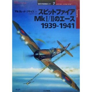 スピットファイアＭｋ１／２のエース１９３９‐１９４１ オスプレイ・ミリタリー・シリーズ世界の戦闘機エース７／アルフレッドプライス(著者),岡崎淳子(訳者),渡辺洋二(人文/社会)