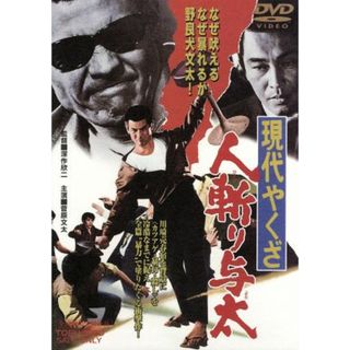 人斬り与太(日本映画)