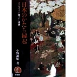 日本のかたち縁起 そのデザインに隠された意味／小野瀬順一(著者)(科学/技術)