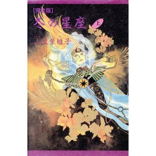 完全版　冬の星座(上)／山藍紫姫子【著】(文学/小説)