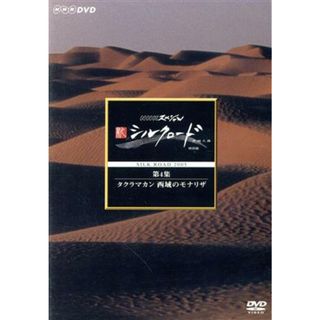 ＮＨＫスペシャル　新シルクロード　特別版　第４集　タクラマカン　西域のモナリザ(ドキュメンタリー)