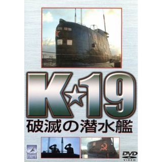 Ｋ★１９　破滅の潜水艦(ドキュメンタリー)