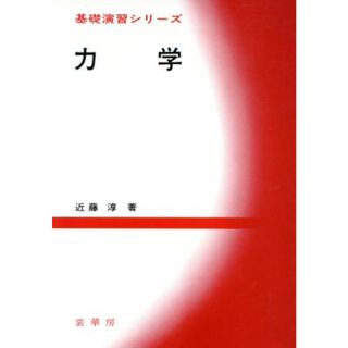 力学 基礎演習シリーズ／近藤淳【著】