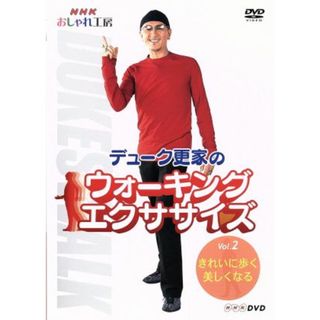 デューク更家のウォーキングエクササイズ　第２巻　きれいに歩く　美しくなる(スポーツ/フィットネス)