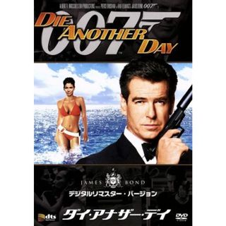 ００７／ダイ・アナザー・デイ　デジタルリマスター・バージョン