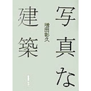 写真な建築／増田彰久(著者)(科学/技術)