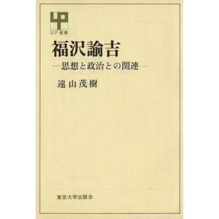 福沢諭吉 思想と政治との関連 ＵＰ選書５８／遠山茂樹(著者)(人文/社会)