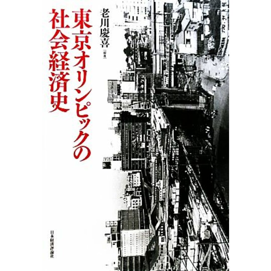 東京オリンピックの社会経済史／老川慶喜【編著】 エンタメ/ホビーの本(ビジネス/経済)の商品写真