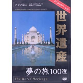 世界遺産夢の旅１００選　スペシャルバージョン　アジア編（１）(ドキュメンタリー)