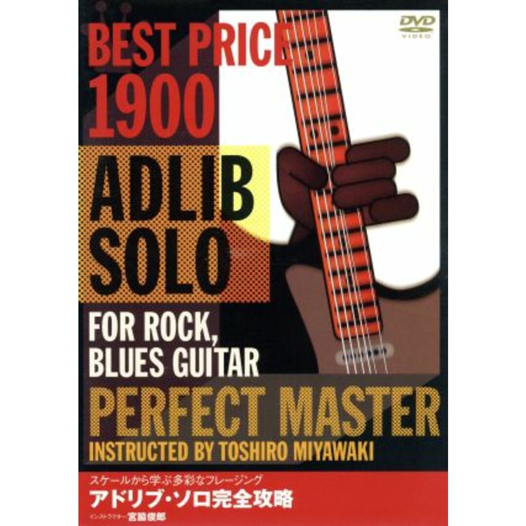 ＢＥＳＴ　ＰＲＩＣＥ　１９００　アドリブ・ソロ完全攻略　ロック、ブルース・ギター篇 エンタメ/ホビーのDVD/ブルーレイ(趣味/実用)の商品写真